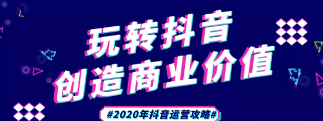 現(xiàn)在做抖音來得及嗎？2020年新的抖音運營攻略