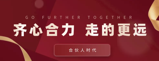 合伙人時(shí)代：齊心合力，才能走的更遠(yuǎn)