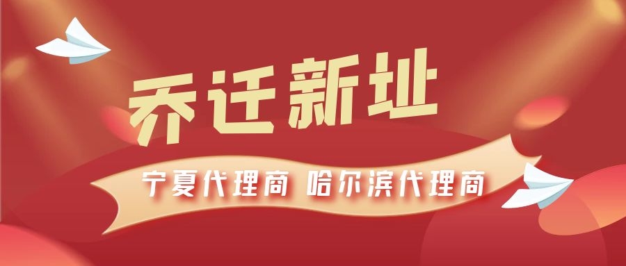 恭喜寧夏代理商哈爾濱代理商喬遷新址，2021一起再創(chuàng)輝煌！