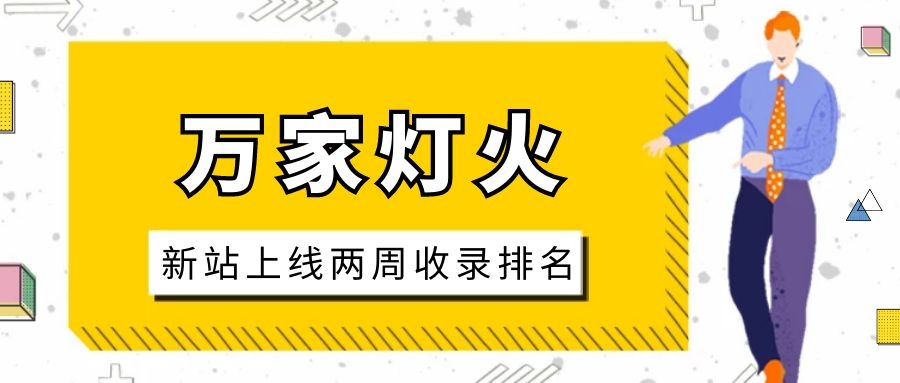 雕刻企業(yè)：網(wǎng)站上線兩周收錄排名，萬家燈火幫我解決了大難題！