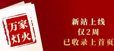 新站上線僅兩周，已收錄上首頁！萬家燈火效果讓人太驚喜！——西安網(wǎng)站建設(shè)