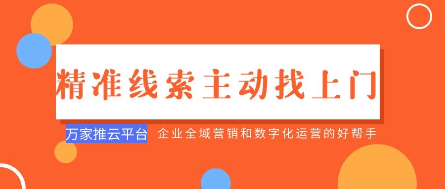 制造企業(yè)：萬家推云平臺功能*，*線索主動找上門！