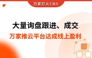 大量詢盤跟進！工程企業(yè)借助萬家推云平臺達成線上盈利！