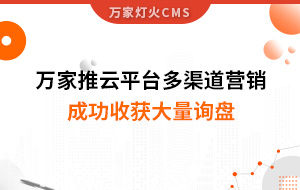 工程企業(yè)選萬家推云平臺多渠道營銷，成功收獲大量詢盤！