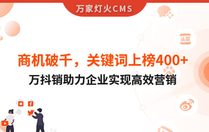 商機破千，關鍵詞上榜400+！萬抖銷助力企業(yè)實現(xiàn)營銷