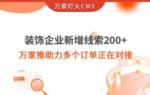 裝飾企業(yè)新增線索200+，萬家推助力多個訂單正在對接！